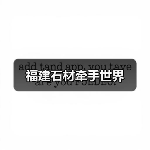 福建石材牵手世界(图3) 福建石材牵手世界(图3)