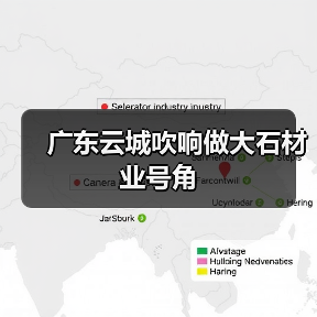 广东云城吹响做大石材业号角(图3) 广东云城吹响做大石材业号角(图3)