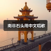 南非石头用中文唱歌(图4) 南非石头用中文唱歌(图4)