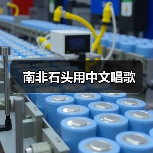 南非石头用中文唱歌(图2) 南非石头用中文唱歌(图2)