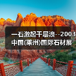 一石激起千层浪--2003中国(莱州)国际石材展回眸 (图4) 一石激起千层浪--2003中国(莱州)国际石材展回眸 (图4)