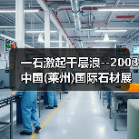 一石激起千层浪--2003中国(莱州)国际石材展回眸 (图3) 一石激起千层浪--2003中国(莱州)国际石材展回眸 (图3)