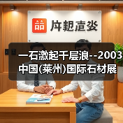 一石激起千层浪--2003中国(莱州)国际石材展回眸 (图1) 一石激起千层浪--2003中国(莱州)国际石材展回眸 (图1)