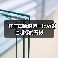 辽宁口岸退运一批放射性超标的石材(图3) 辽宁口岸退运一批放射性超标的石材(图3)