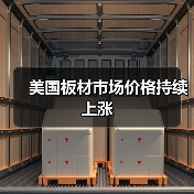 美国板材市场价格持续上涨(图1) 美国板材市场价格持续上涨(图1)