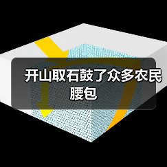 开山取石鼓了众多农民腰包（图4）