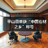 平山县荣获“中国石材之乡”称号(图1) 平山县荣获“中国石材之乡”称号(图1)