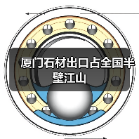 厦门石材出口占全国半壁江山(图1) 厦门石材出口占全国半壁江山(图1)