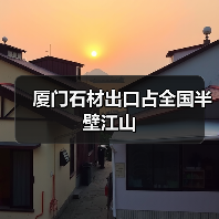 厦门石材出口占全国半壁江山(图4) 厦门石材出口占全国半壁江山(图4)