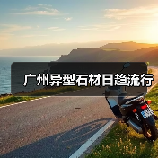 广州异型石材日趋流行（图3）