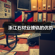浙江石材业接轨的优势（图3）