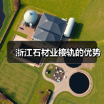 浙江石材业接轨的优势（图4）