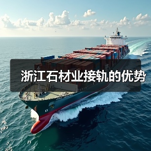 浙江石材业接轨的优势（图2）