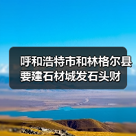 呼和浩特市和林格尔县要建石材城发石头财（图4）