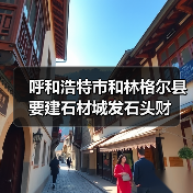 呼和浩特市和林格尔县要建石材城发石头财（图2）
