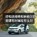 呼和浩特市和林格尔县要建石材城发石头财（图1）
