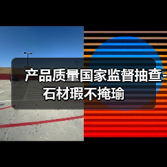 产品质量国家监督抽查-石材瑕不掩瑜（图2）