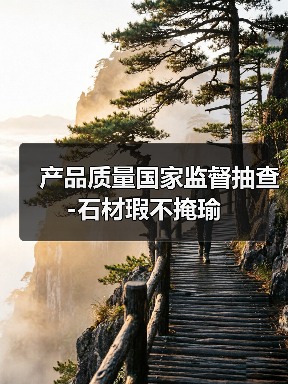 产品质量国家监督抽查-石材瑕不掩瑜（图3）