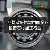 厄特政府希望中国企业投资石材加工行业（图2）