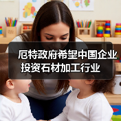 厄特政府希望中国企业投资石材加工行业（图3）
