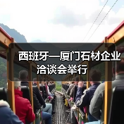 西班牙—厦门石材企业洽谈会举行（图1）