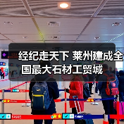 经纪走天下 莱州建成全国最大石材工贸城（图2）