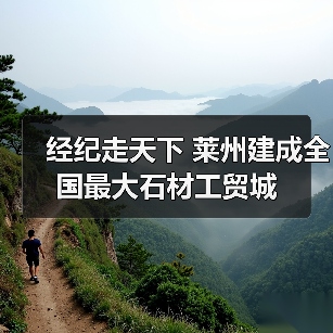 经纪走天下 莱州建成全国最大石材工贸城（图1）