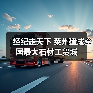 经纪走天下 莱州建成全国最大石材工贸城（图3）