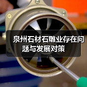 泉州石材石雕业存在问题与发展对策(图4) 泉州石材石雕业存在问题与发展对策(图4)