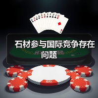 石材参与国际竞争存在问题(图1) 石材参与国际竞争存在问题(图1)