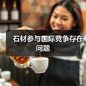 石材参与国际竞争存在问题(图3) 石材参与国际竞争存在问题(图3)