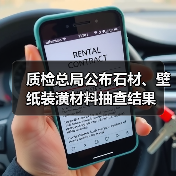 质检总局公布石材、壁纸装潢材料抽查结果(图3) 质检总局公布石材、壁纸装潢材料抽查结果(图3)