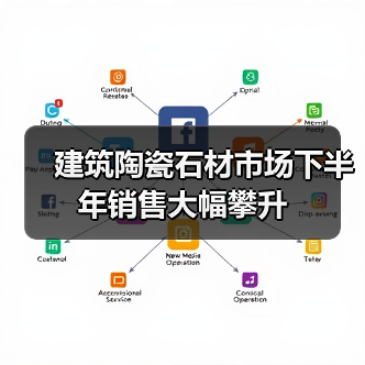 建筑陶瓷石材市场下半年销售大幅攀升(图3) 建筑陶瓷石材市场下半年销售大幅攀升(图3)
