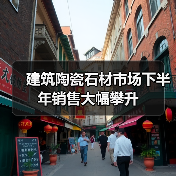 建筑陶瓷石材市场下半年销售大幅攀升(图4) 建筑陶瓷石材市场下半年销售大幅攀升(图4)