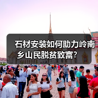 石材安装如何助力岭南乡山民脱贫致富?(图3) 石材安装如何助力岭南乡山民脱贫致富?(图3)