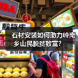 石材安装如何助力岭南乡山民脱贫致富?(图2) 石材安装如何助力岭南乡山民脱贫致富?(图2)