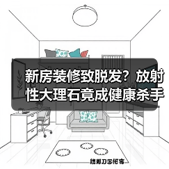 新房装修致脱发?放射性大理石竟成健康杀手(图3) 新房装修致脱发?放射性大理石竟成健康杀手(图3)