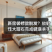 新房装修致脱发?放射性大理石竟成健康杀手(图4) 新房装修致脱发?放射性大理石竟成健康杀手(图4)