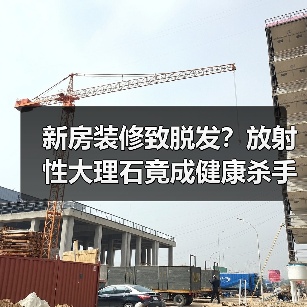 新房装修致脱发?放射性大理石竟成健康杀手(图2) 新房装修致脱发?放射性大理石竟成健康杀手(图2)