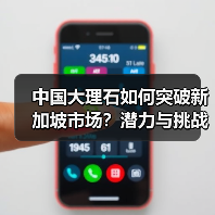 中国大理石如何突破新加坡市场？潜力与挑战分析（图2）
