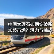 中国大理石如何突破新加坡市场？潜力与挑战分析（图3）
