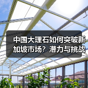中国大理石如何突破新加坡市场？潜力与挑战分析（图4）