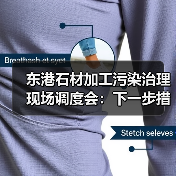 东港石材加工污染治理现场调度会:下一步措施与重点任务解析(图3) 东港石材加工污染治理现场调度会:下一步措施与重点任务解析(图3)