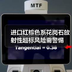 进口红棕色系花岗石放射性超标风险需警惕（图1）
