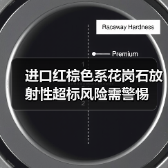 进口红棕色系花岗石放射性超标风险需警惕（图2）