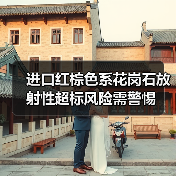 进口红棕色系花岗石放射性超标风险需警惕（图4）