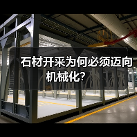 石材开采为何必须迈向机械化?(图1) 石材开采为何必须迈向机械化?(图1)