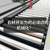 石材开采为何必须迈向机械化?(图2) 石材开采为何必须迈向机械化?(图2)