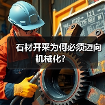 石材开采为何必须迈向机械化?(图4) 石材开采为何必须迈向机械化?(图4)