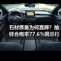 石材质量为何直降?抽样合格率77.6%揭示行业困境(图1) 石材质量为何直降?抽样合格率77.6%揭示行业困境(图1)
